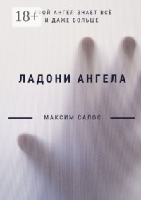 Ладони ангела