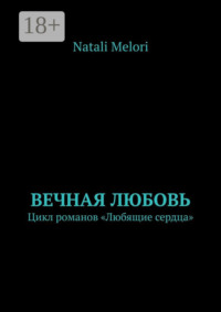 Вечная любовь. Цикл романов «Любящие сердца»