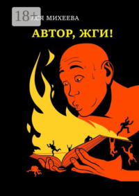 Автор, жги! Азы конфликтологии для сторителлеров