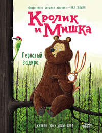 Кролик и Мишка. Пернатый задира