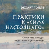 Практики к «Силе настоящего». Основные методы, медитации и упражнения