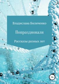 Попраздновали. Сборник рассказов