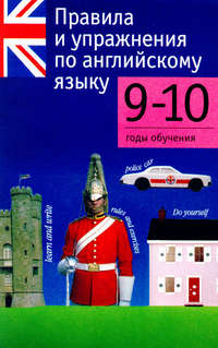 Правила и упражнения по английскому языку. 9–10 годы обучения