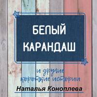 Белый карандаш. И другие короткие истории