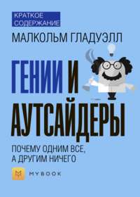 Краткое содержание «Гении и аутсайдеры: почему одним все, а другим ничего»