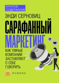 Краткое содержание «Сарафанный маркетинг. Как умные компании заставляют о себе говорить»