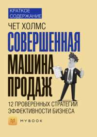 Краткое содержание «Совершенная машина продаж. 12 проверенных стратегий эффективности бизнеса»