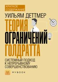 Краткое содержание «Теория ограничений Голдратта. Системный подход к непрерывному совершенствованию»