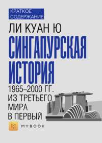 Краткое содержание «Сингапурская история. 1965-2000 гг. Из третьего мира в первый»