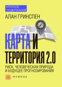 Краткое содержание «Карта и территория 2.0. Риск, человеческая природа и будущее прогнозирования»