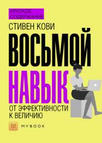 Краткое содержание «Восьмой навык. От эффективности к величию»