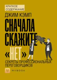 Краткое содержание «Сначала скажите «нет». Секреты профессиональных переговорщиков»