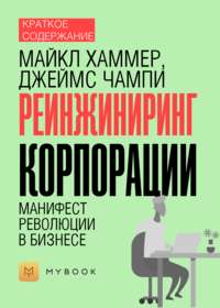 Краткое содержание «Реинжиниринг корпорации. Манифест революции в бизнесе»