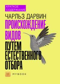 Краткое содержание «Происхождение видов путем естественного отбора»