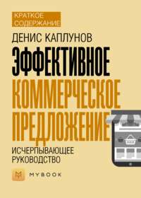 Краткое содержание «Эффективное коммерческое предложение. Исчерпывающее руководство»