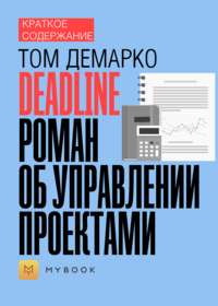 Краткое содержание «Deadline. Роман об управлении проектами»