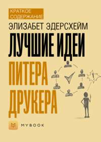 Краткое содержание «Лучшие идеи Питера Друкера»