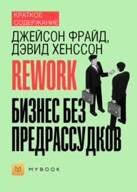 Краткое содержание «Rework. Бизнес без предрассудков»