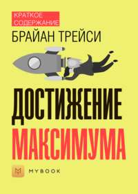 Краткое содержание «Достижение максимума»