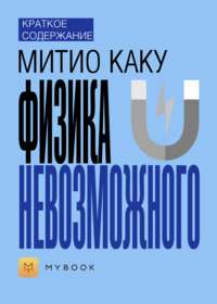 Краткое содержание «Физика невозможного»