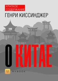 Краткое содержание «О Китае»