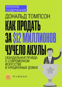 Краткое содержание «Как продать за $12 миллионов чучело акулы. Скандальная правда о современном искусстве и аукционных домах»