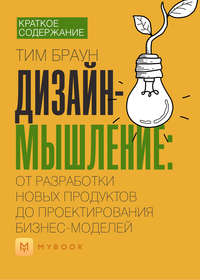 Краткое содержание «Дизайн-мышление: от разработки новых продуктов до проектирования бизнес-моделей»