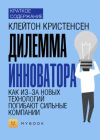 Краткое содержание «Дилемма инноватора. Как из-за новых технологий погибают сильные компании»