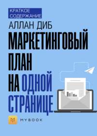 Краткое содержание «Маркетинговый план на одной странице»