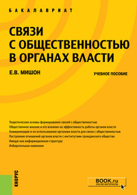 Связи с общественностью в органах власти. Учебное пособие