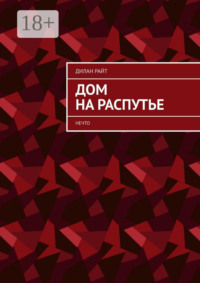 Дом на распутье. Нечто