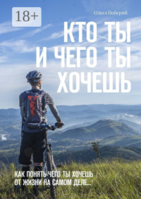 Кто ТЫ и ЧЕГО ты ХОЧЕШЬ. Как понять, чего ты хочешь от жизни на самом деле