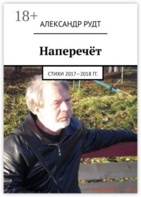 Наперечёт. Стихи 2017—2018 гг.
