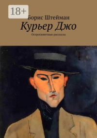 Курьер Джо. Остросюжетные рассказы