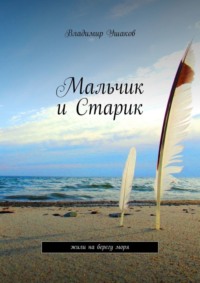 Мальчик и Старик. Жили на берегу моря