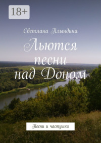 Льются песни над Доном. Песни и частушки