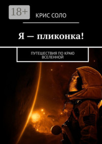 Я – пликонка! Путешествия по краю Вселенной