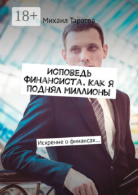 Исповедь финансиста. Как я поднял миллионы. Искренне о финансах…
