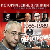 Исторические хроники с Николаем Сванидзе. Выпуск 22. 1986-1989