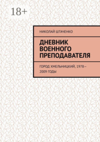 Дневник военного преподавателя. Город Хмельницкий, 1978—2009 годы