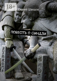 Повесть о Синдзи