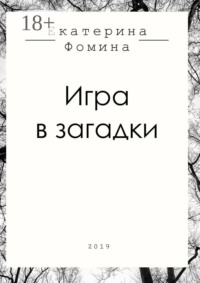 Игра в загадки