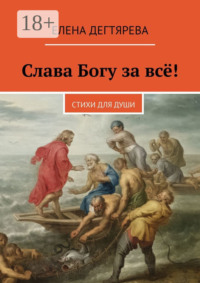 Слава Богу за всё! Стихи для души