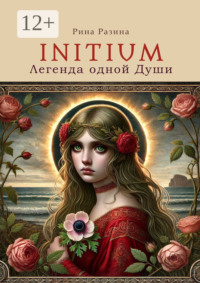 Initium. Легенда одной души