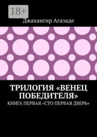 Трилогия «Венец победителя». Книга первая «Сто первая дверь»
