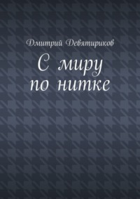 С миру по нитке