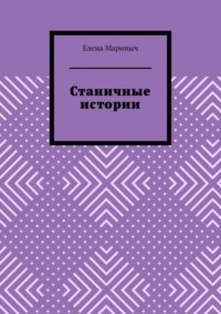 Станичные истории