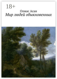 Мир людей обыкновенных