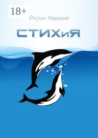 СТИХиЯ