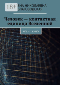 Человек – контактная единица Вселенной. НПС. 1 книга